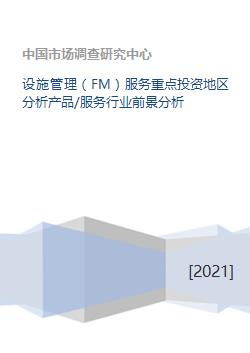 聚焦未來(lái) 設(shè)施管理服務(wù)重點(diǎn)投資地區(qū)與行業(yè)前景深度分析