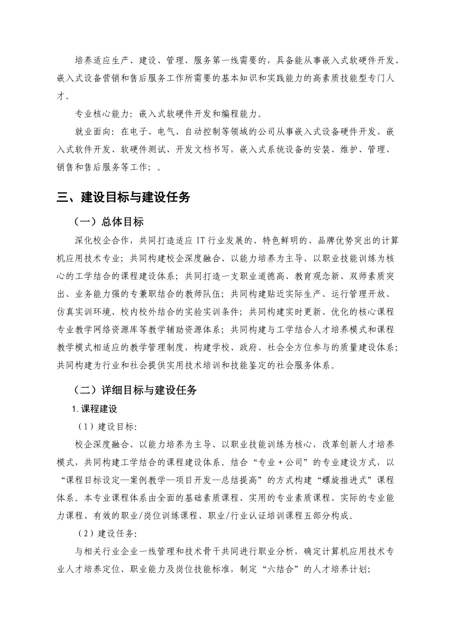 計算機應(yīng)用技術(shù)專業(yè)“十二五”建設(shè)規(guī)劃——聚焦計算機技術(shù)開發(fā)